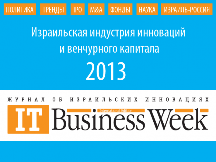 Израильская индустрия инноваций и венчурного капитала: итоги-2013