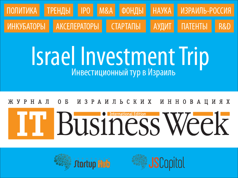 Состоялся первый Israel Investment Trip – инвестиционный тур в Израиль