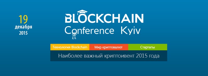 В Киеве состоится Blockchain Conference Kyiv 2015