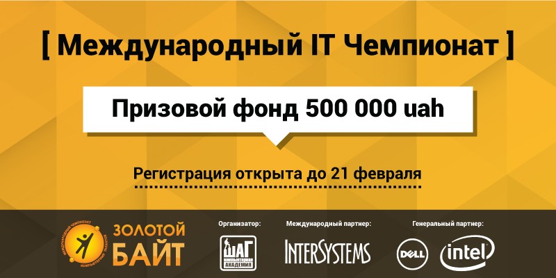 В Украине состоится международный IT-чемпионат “Золотой Байт”