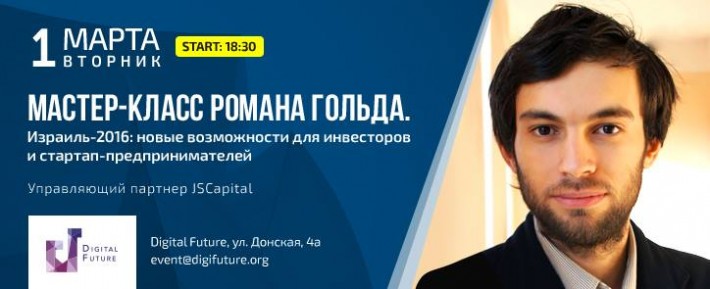 «Израиль-2016: новые возможности для инвесторов и стартап-предпринимателей» — лекция Романа Гольда в Киеве