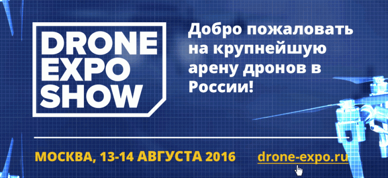 В Москве состоится Drone Expo Show
