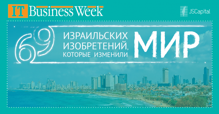 69 израильских изобретений, которые изменили мир