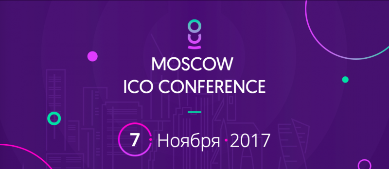 7 ноября в Москве состоится Moscow ICO Conference