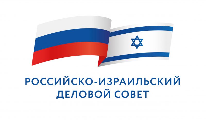 Российско-Израильский деловой совет возобновляет свою работу﻿