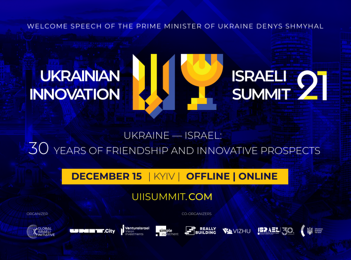 В Киеве состоится четвертый Украино-Израильский Инновационный Саммит